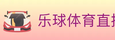 乐球体育直播 logo